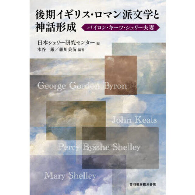 後期イギリス・ロマン派文学と神話形成　バイロン・キーツ・シェリー夫妻