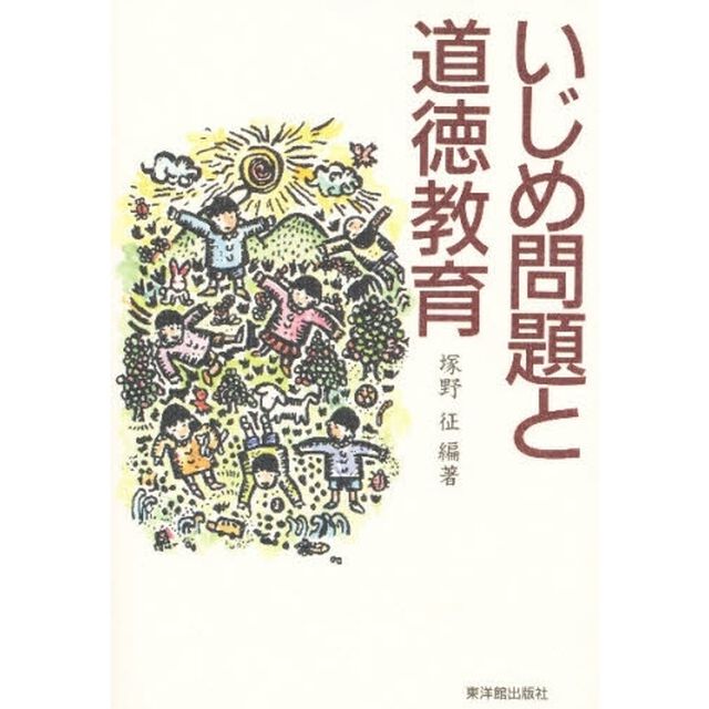 いじめ問題と道徳教育