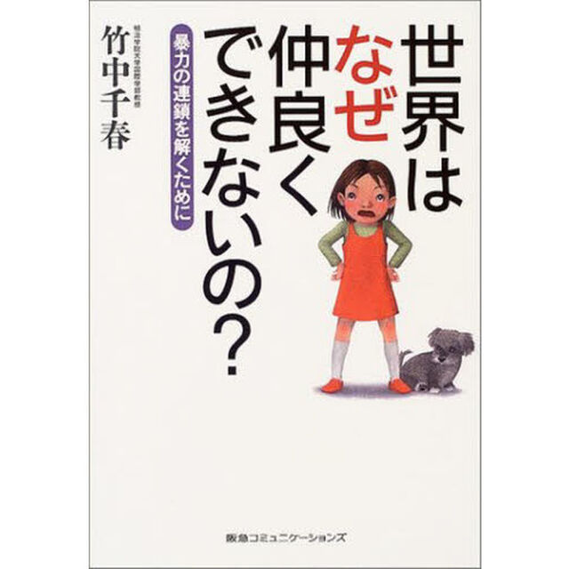 世界はなぜ仲良くできないの？　暴力の連鎖を解くために
