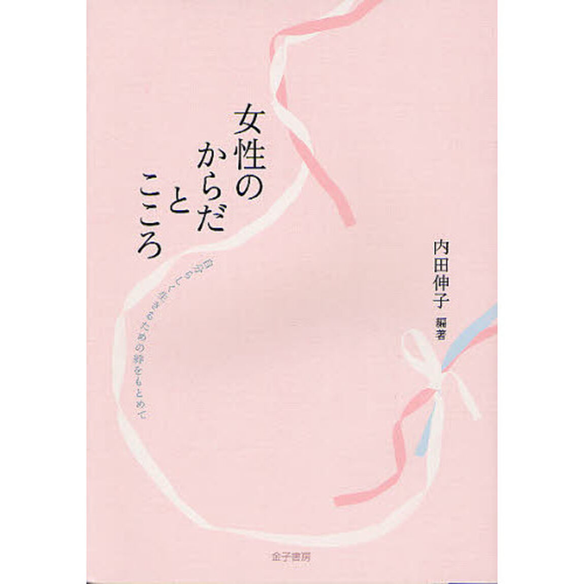 女性のからだとこころ　自分らしく生きるための絆をもとめて