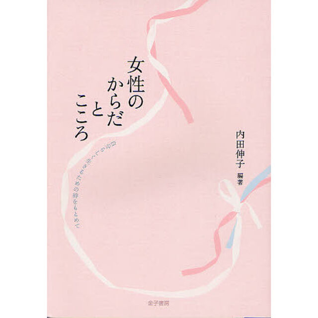 女性のからだとこころ　自分らしく生きるための絆をもとめて