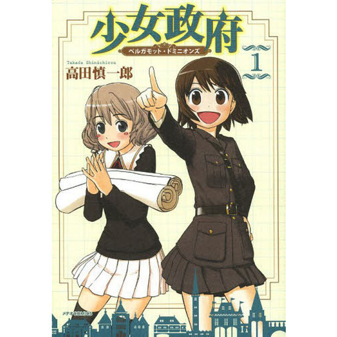 少女政府　ベルガモット・ドミニオンズ　１