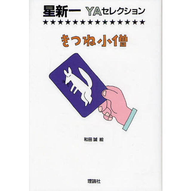 きつね小僧