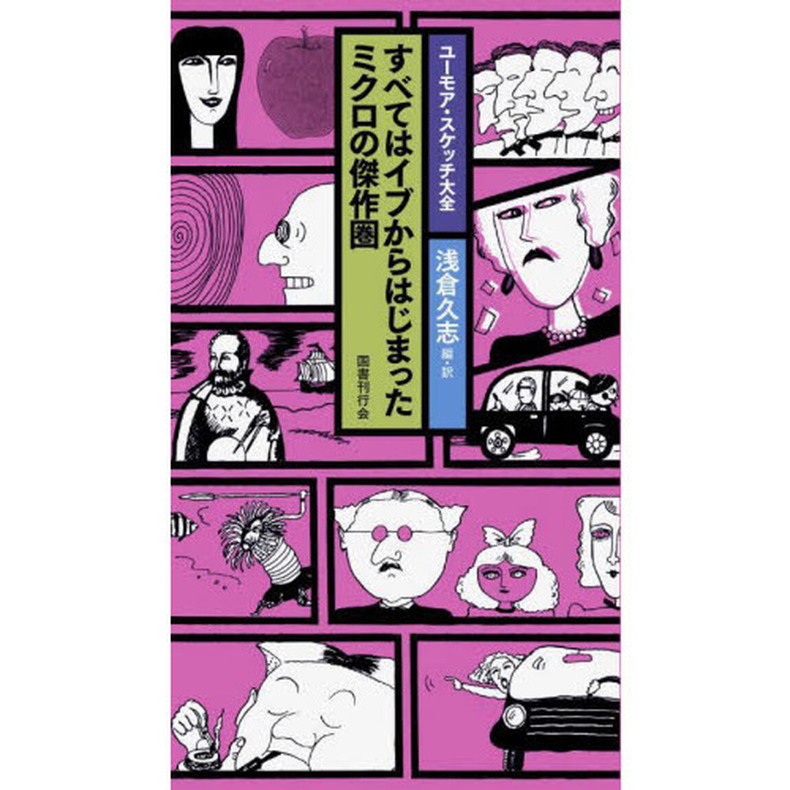 ユーモア・スケッチ大全　〔４〕「すべてはイブからはじまった　ミクロの傑作圏」