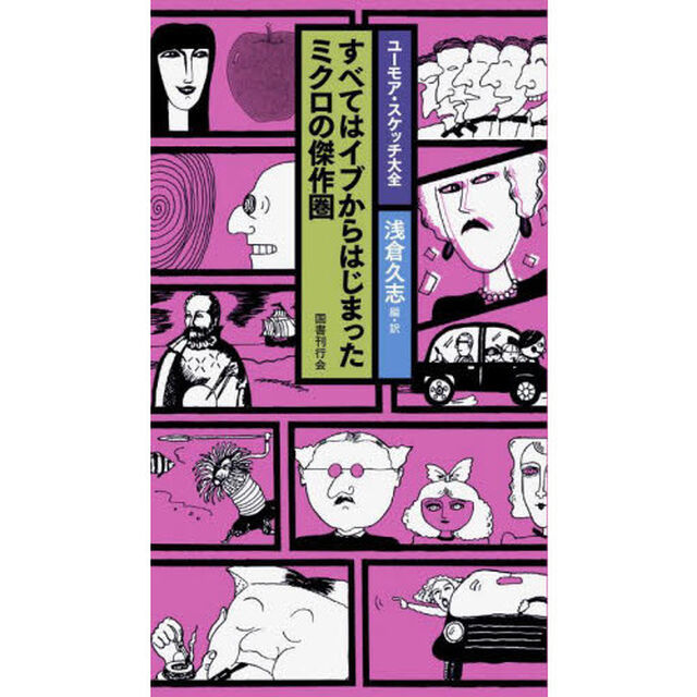 ユーモア・スケッチ大全　〔４〕「すべてはイブからはじまった　ミクロの傑作圏」