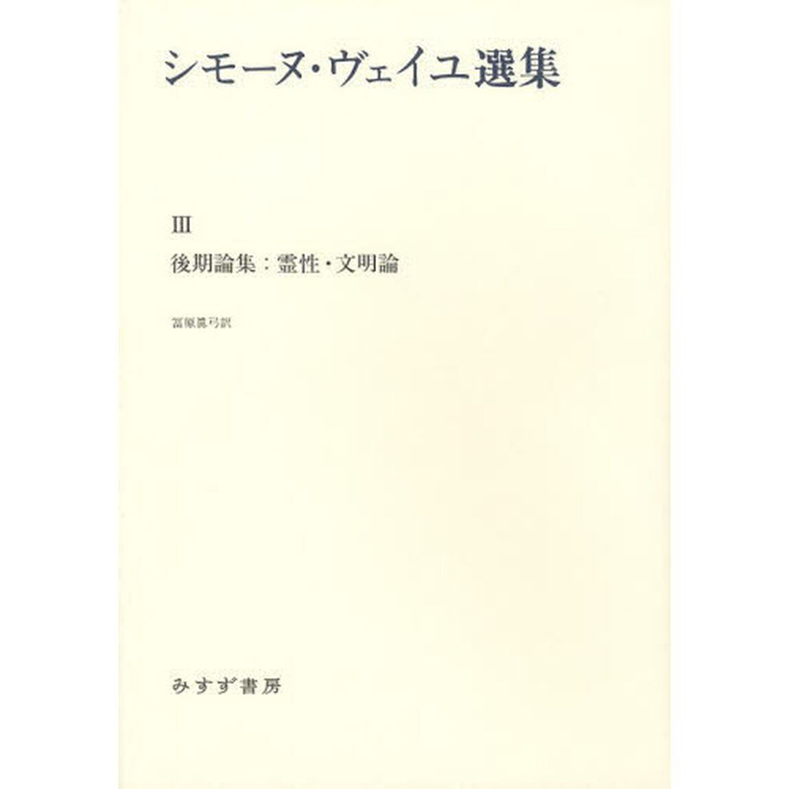 シモーヌ・ヴェイユ選集　３「後期論集：霊性・文明論」