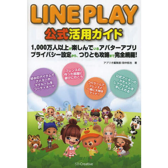 ＬＩＮＥ　ＰＬＡＹ公式活用ガイド