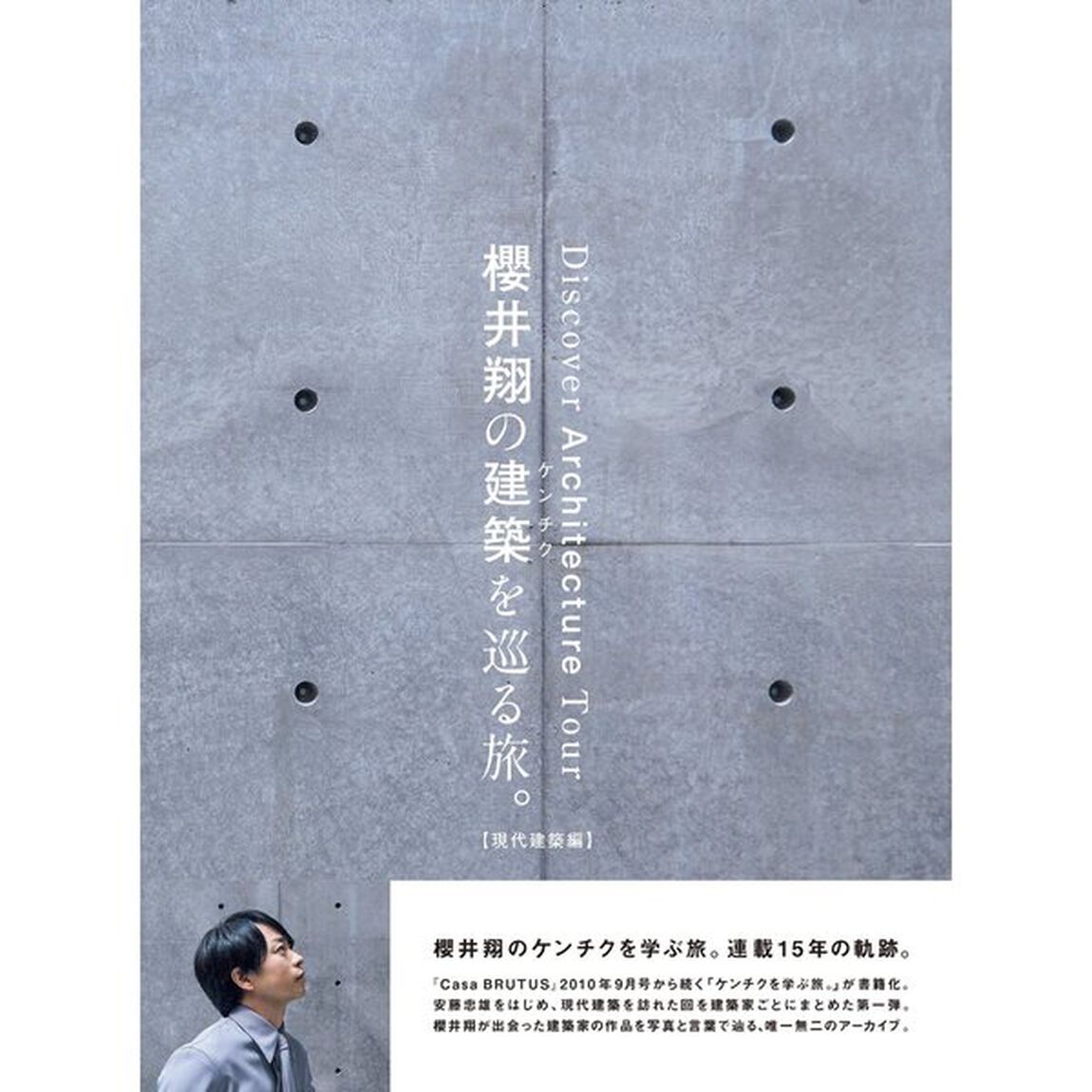 櫻井翔の建築を巡る旅。【現代建築編】