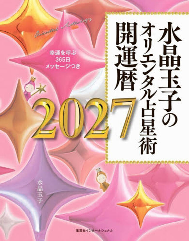 水晶玉子のオリエンタル占星術　幸運を呼ぶ３６５日メッセージつき　２０２７　開運暦