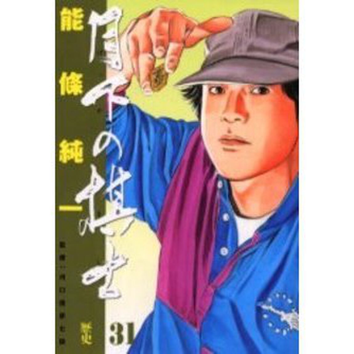 月下の棋士　　３１