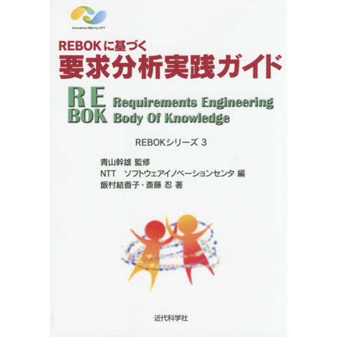 ＲＥＢＯＫに基づく要求分析実践ガイド