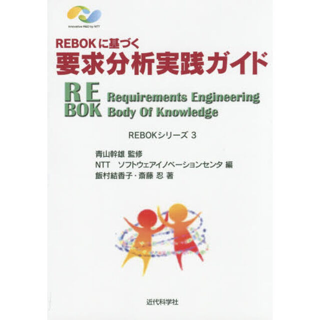 ＲＥＢＯＫに基づく要求分析実践ガイド