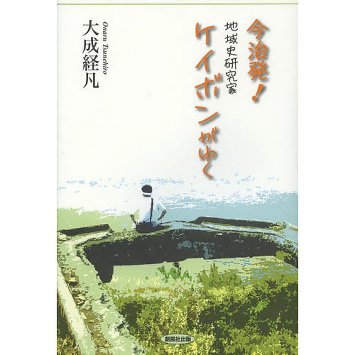 今治発！地域史研究家ケイボンがゆく