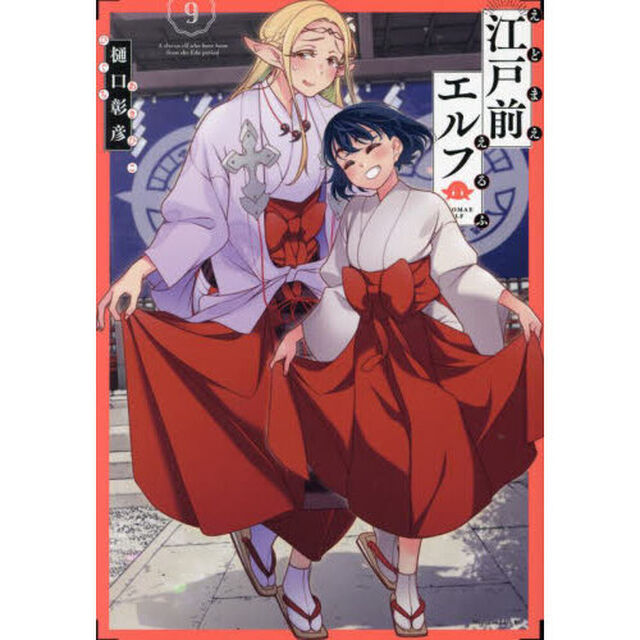 江戸前エルフ　９