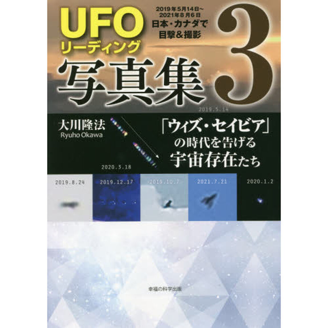 ＵＦＯリーディング写真集　３「「ウィズ・セイビア」の時代を告げる宇宙存在たち」
