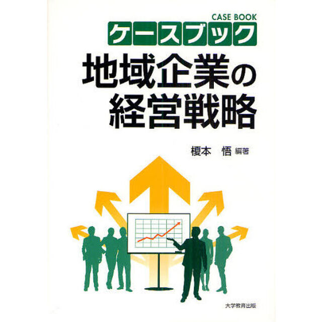 ケースブック地域企業の経営戦略