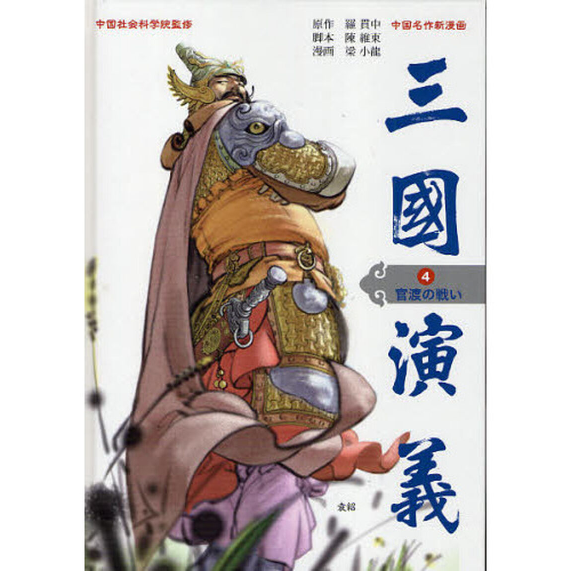 三国演義　中国名作新漫画　４「官渡の戦い」
