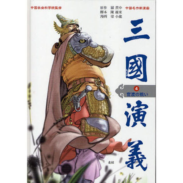 三国演義　中国名作新漫画　４「官渡の戦い」