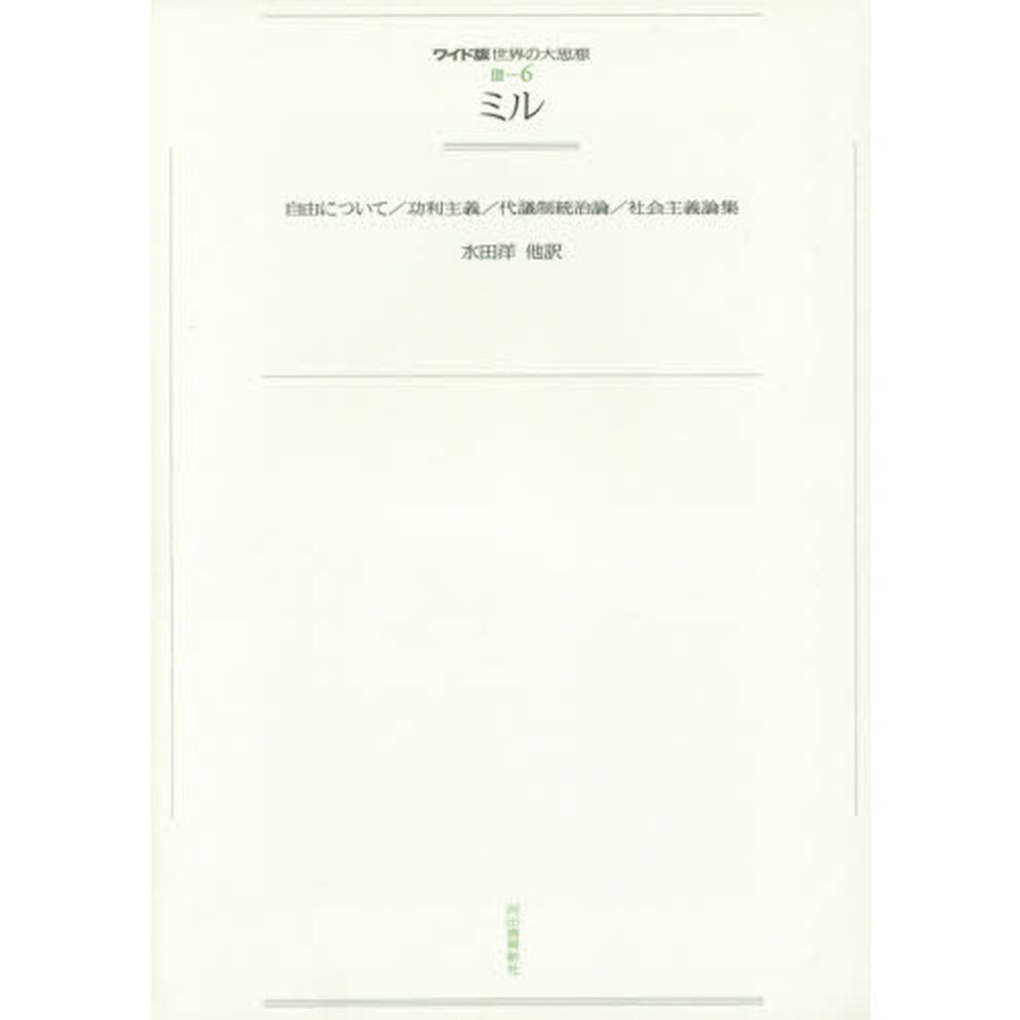 ワイド版世界の大思想　〔第３期〕６　オンデマンド「ミル　自由について／功利主義／代議制統治論／社会主義論集」