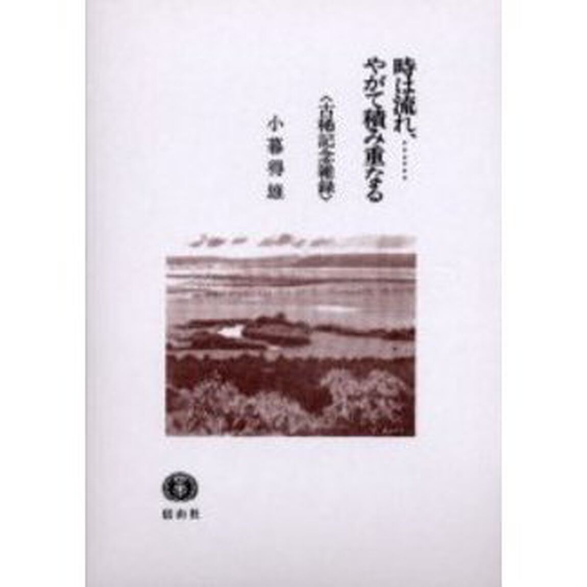時は流れ、&hellip;&hellip;やがて積み重なる　古稀記念雑録