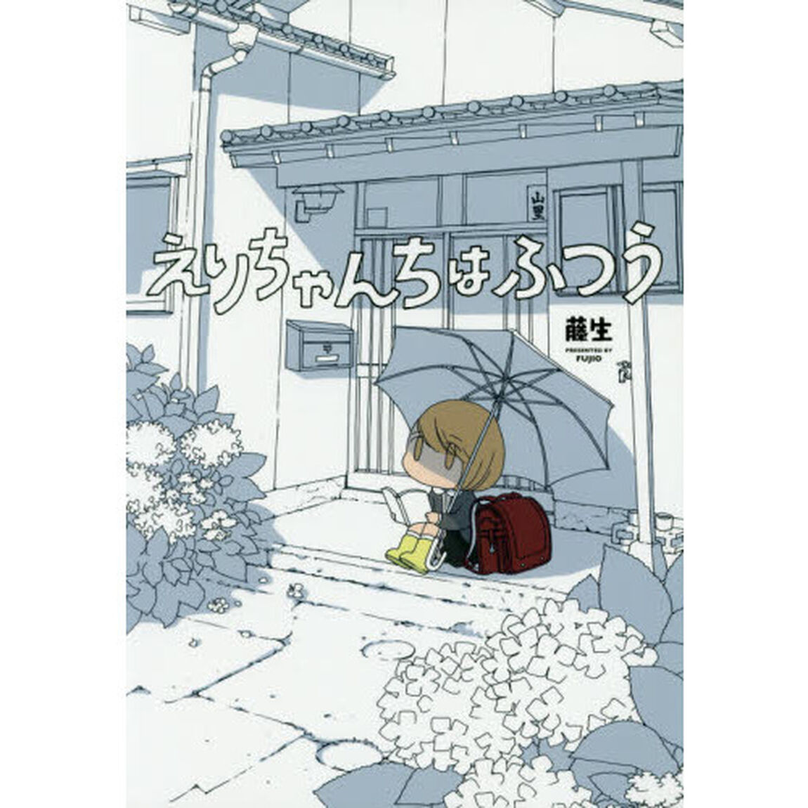 えりちゃんちはふつう