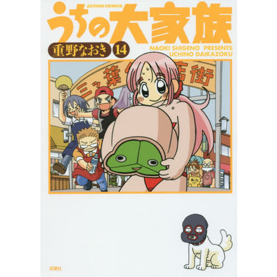 うちの大家族　１４