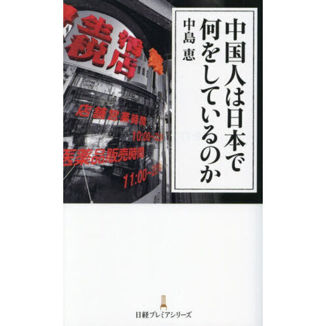中国人は日本で何をしているのか