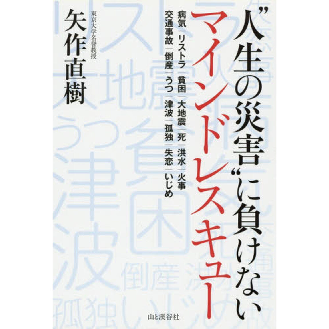 &ldquo;人生の災害&rdquo;に負けないマインドレスキュー　病気｜リストラ｜貧困｜大地震｜死｜洪水｜火事　交通事故｜倒産｜うつ｜津波｜孤独｜失恋｜いじめ