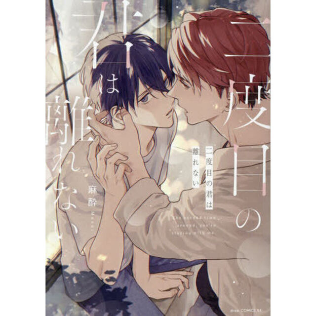 二度目の君は離れない