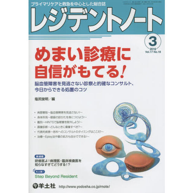 レジデントノート　プライマリケアと救急を中心とした総合誌　Ｖｏｌ．１７Ｎｏ．１８（２０１６－３）「めまい診療に自信がもてる！」