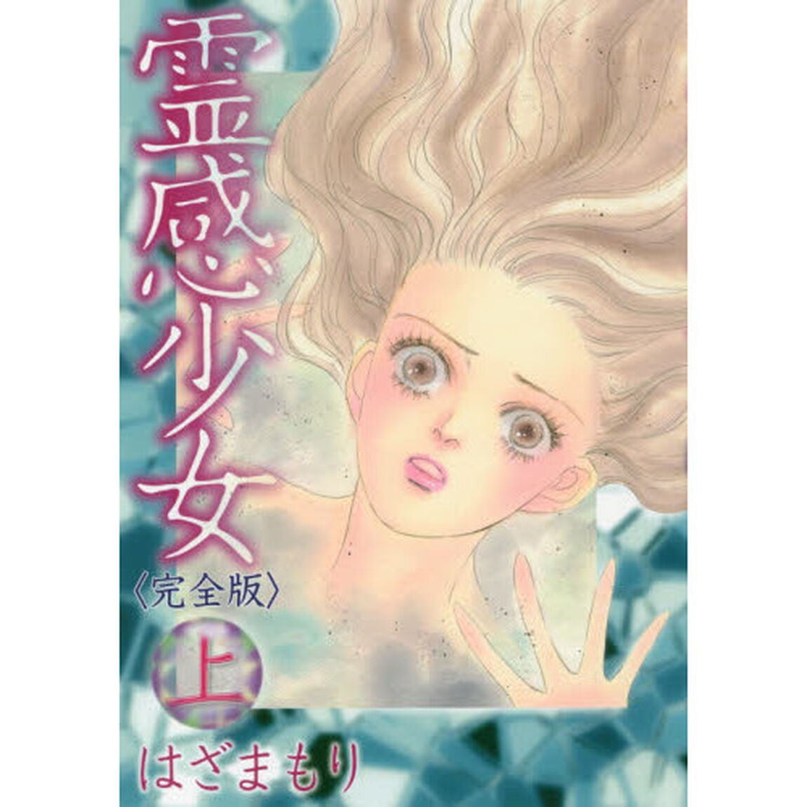 完全版　霊感少女　上