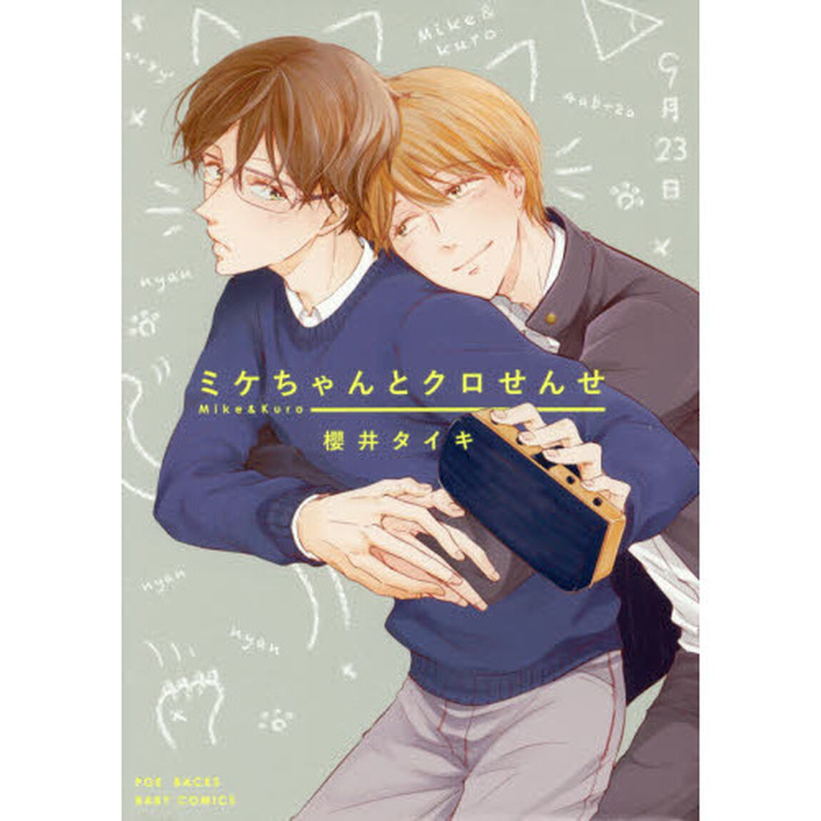 ミケちゃんとクロせんせ