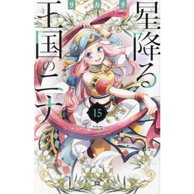 星降る王国のニナ 15