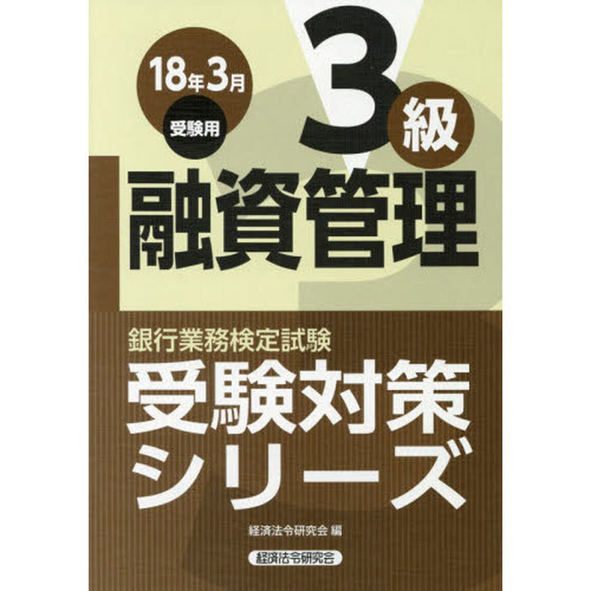 銀行業務検定試験受験対策シリーズ融資管理３級　１８年３月受験用