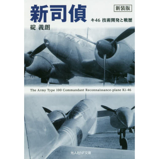 新司偵　キ４６技術開発と戦歴　新装版