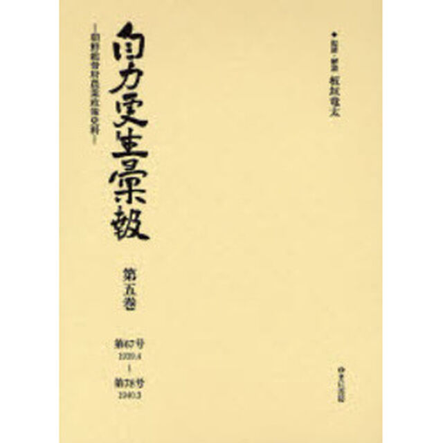 自力更生彙報　朝鮮総督府農業政策史料　第５巻　復刻「第６７号１９３９．４〜第７８号１９４０．３」
