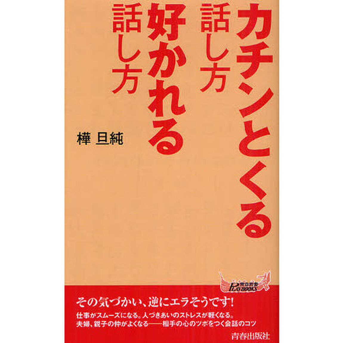 カチンとくる話し方好かれる話し方