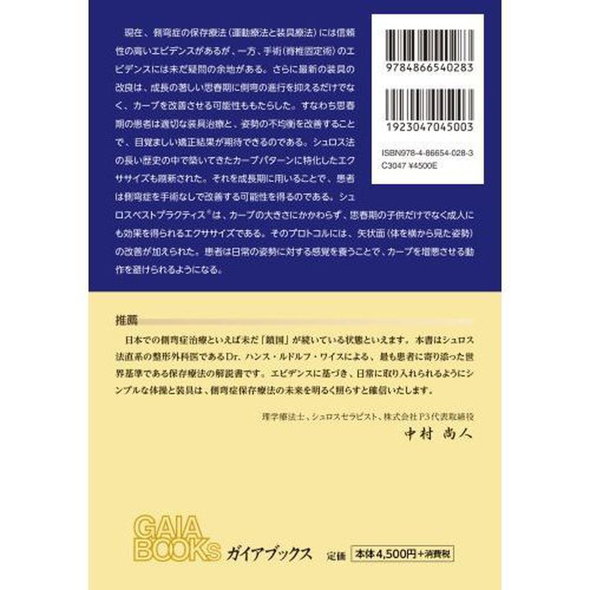 シュロスセラピー　最新のシュロス法による側弯症の保存療法〈運動療法・装具療法〉
