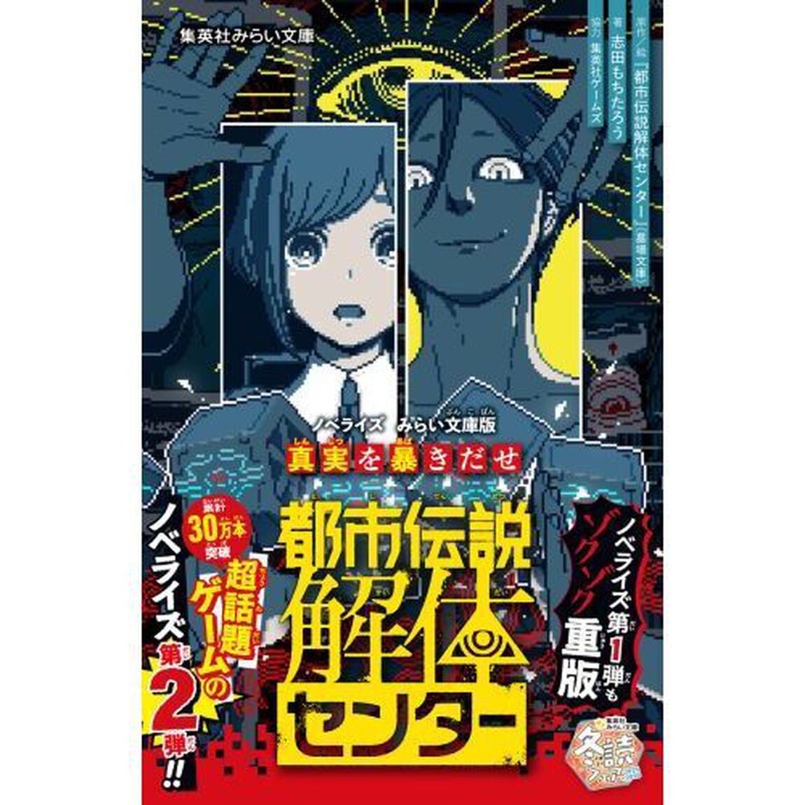 都市伝説解体センター　ノベライズみらい文庫版　〔２〕「真実を暴きだせ」