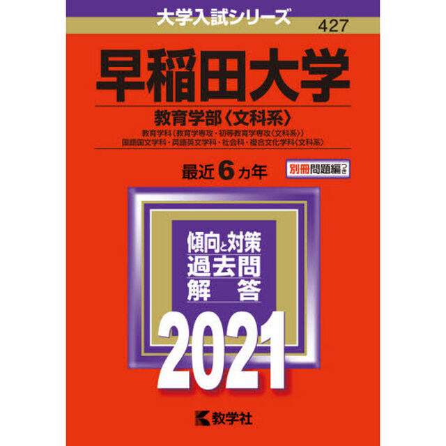 早稲田大学　教育学部〈文科系〉　教育学科〈教育学専攻・初等教育学専攻〈文科系〉〉　国語国文学科・英語英文学科・社会科・複合文化学科〈文科系〉 (2021年版大学入試シリーズ)