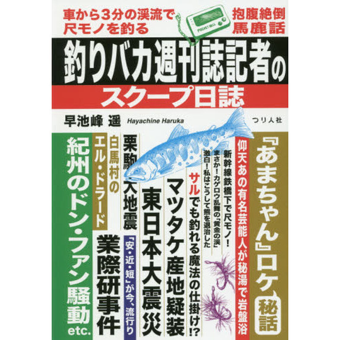 釣りバカ週刊誌記者のスクープ日誌