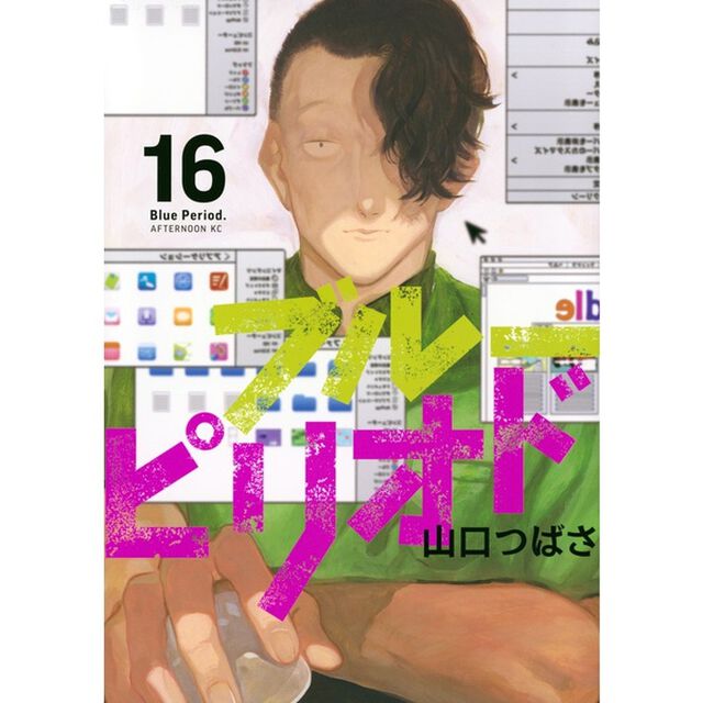 ブルーピリオド 16