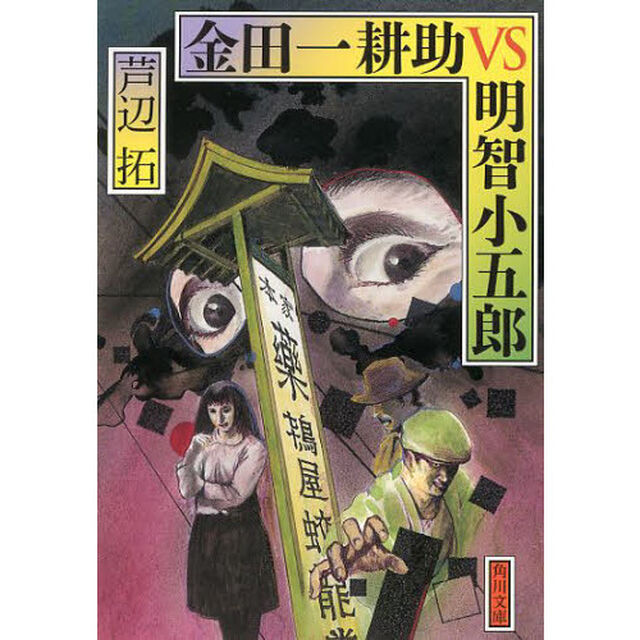 金田一耕助ＶＳ明智小五郎