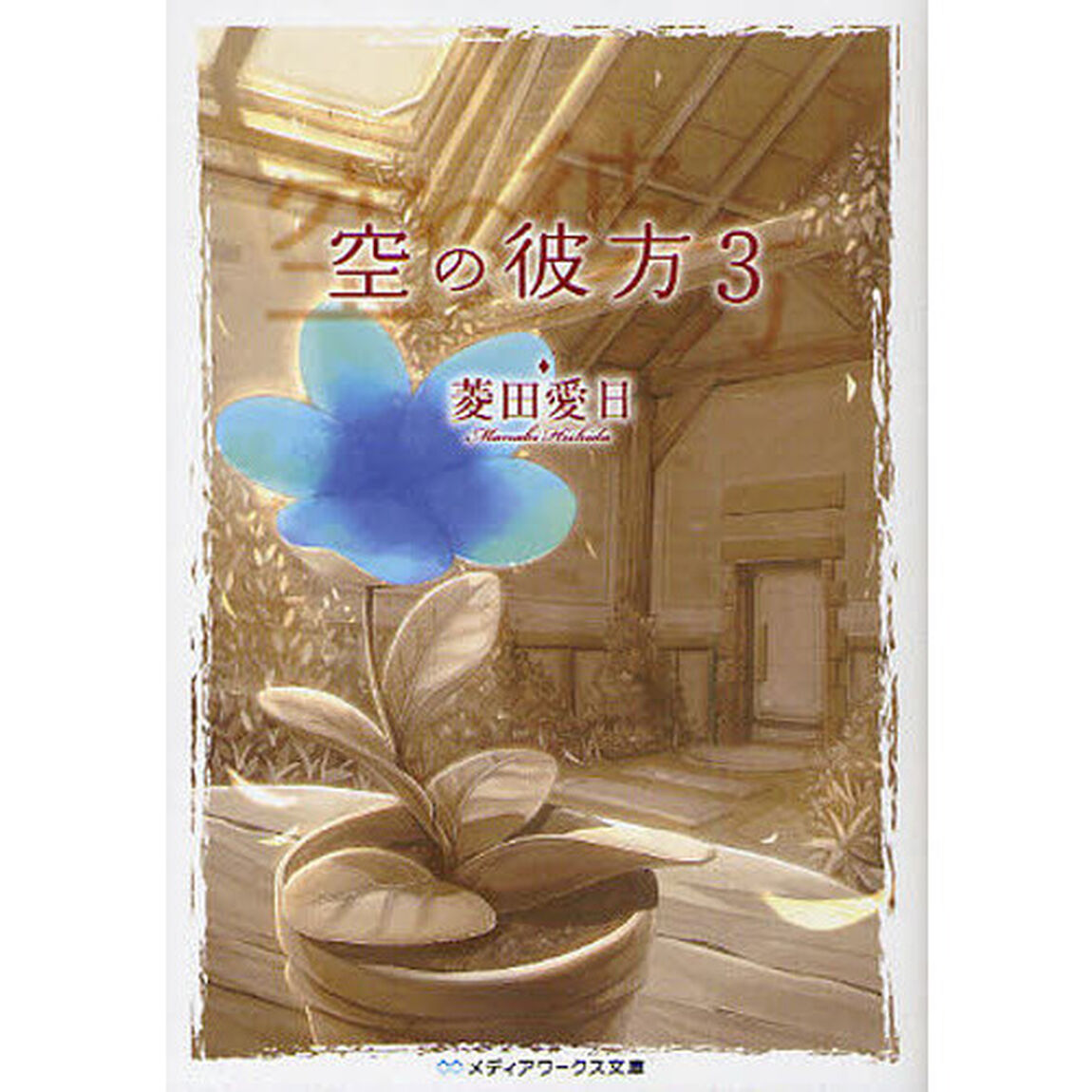 空の彼方　３
