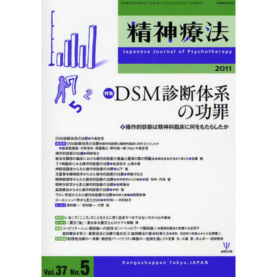 精神療法　Ｖｏｌ．３７Ｎｏ．５（２０１１）「特集ＤＳＭ診断体系の功罪・操作的診断は精神科臨床に何をもたらしたか」