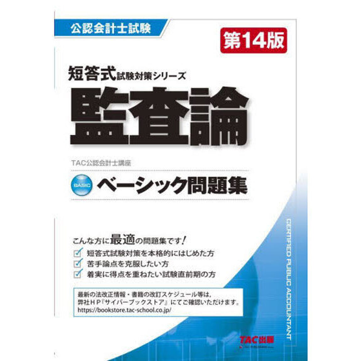 監査論ベーシック問題集「第１４版」