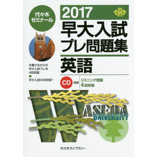 早大入試プレ問題集英語　２０１７