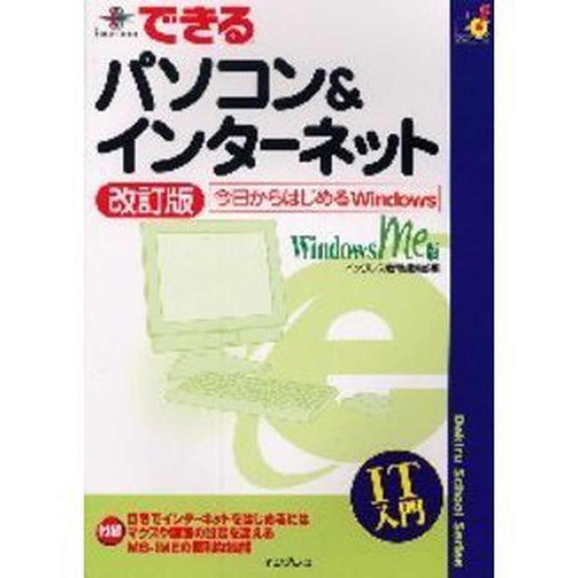 できるパソコン＆インターネット　Ｗｉｎｄｏｗｓ　Ｍｅ版　今日からはじめるＷｉｎｄｏｗｓ「改訂版」