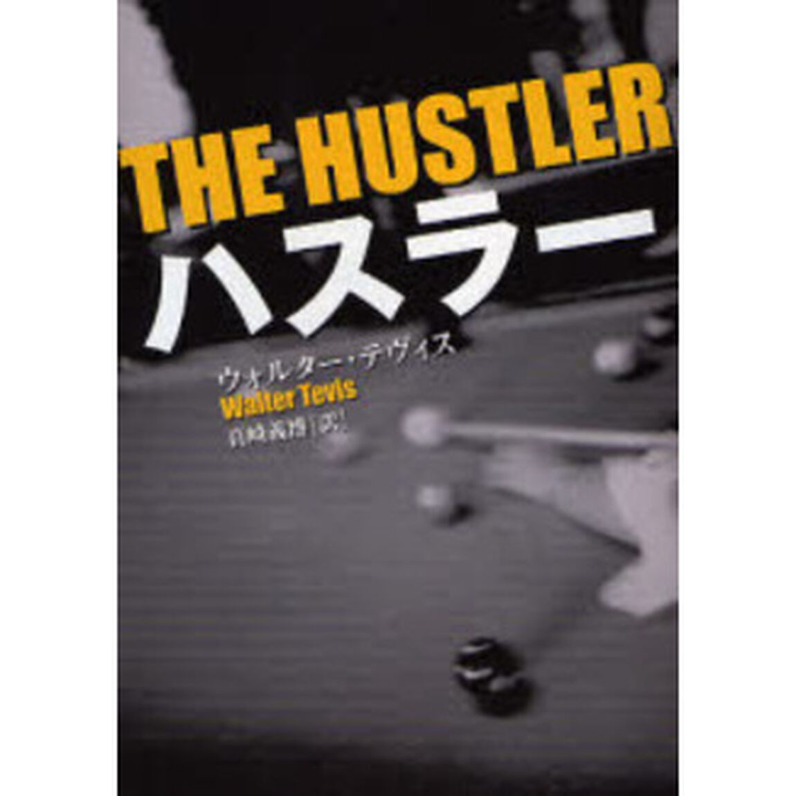 ハスラー