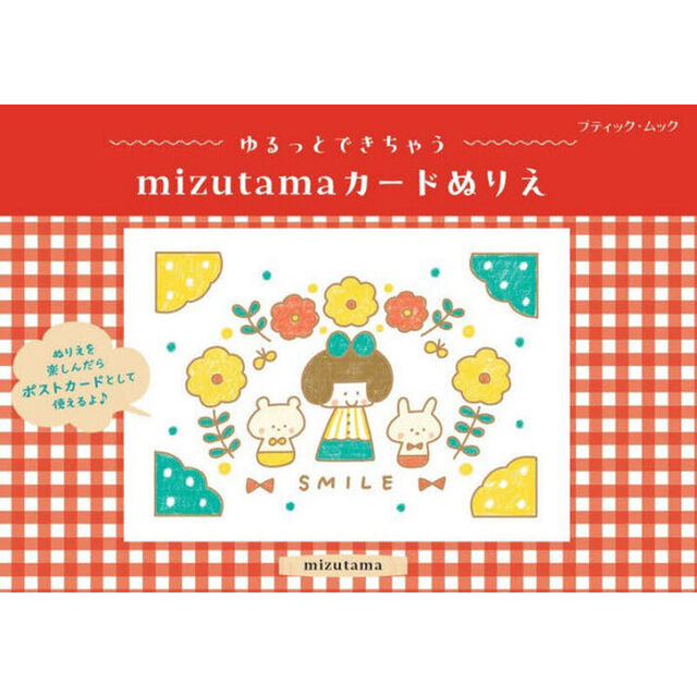 ゆるっとできちゃうｍｉｚｕｔａｍａカードぬりえ